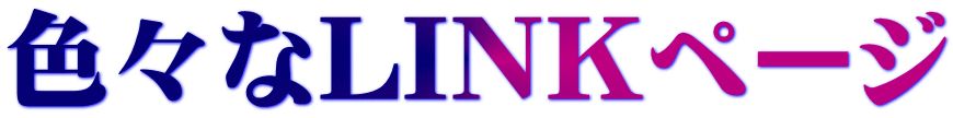 色々なLINKページ